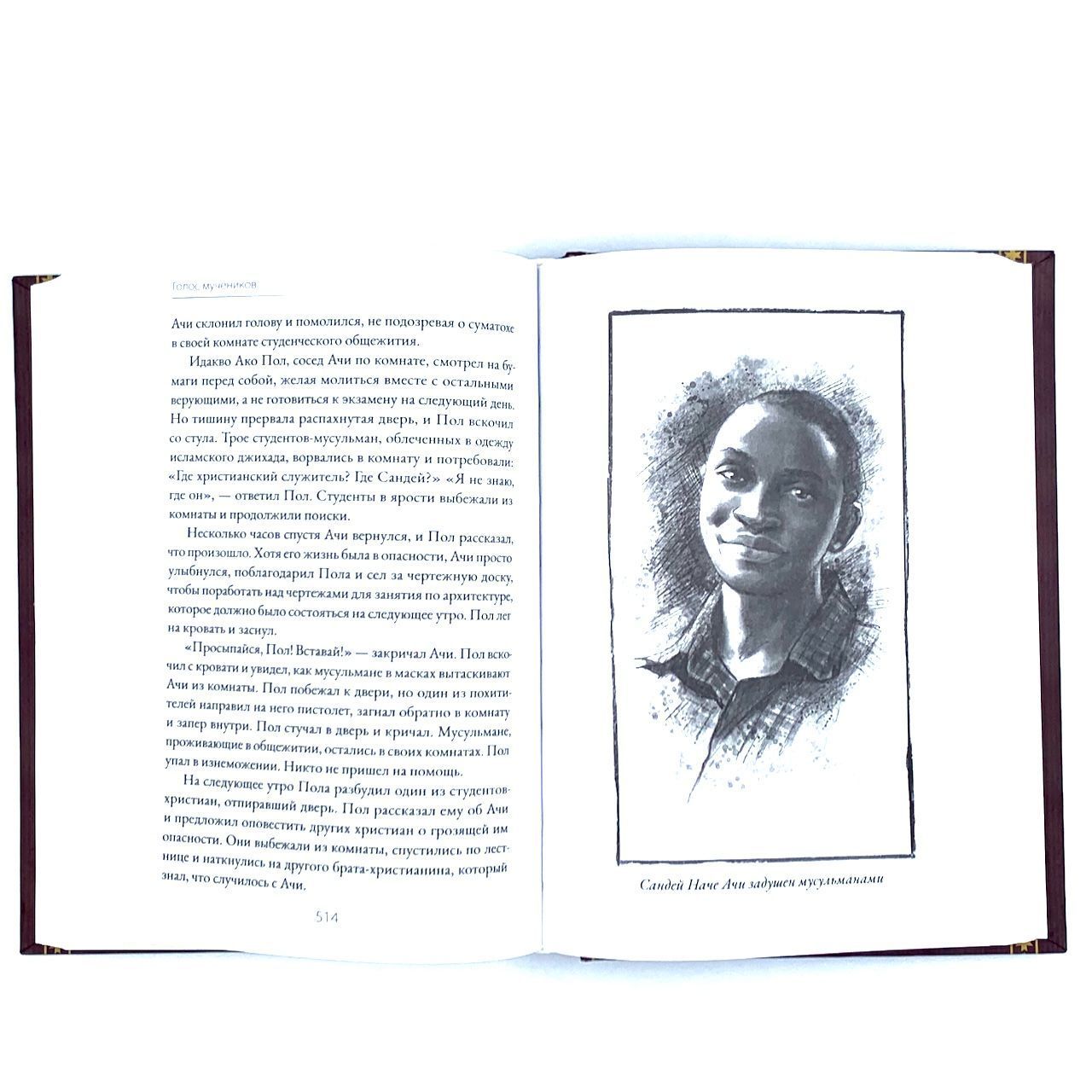 Голос мучеников. 33 г.н.э. - настоящее время. Книга Фокса.