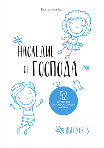 Наследие от Господа. 52 рассказа для проповеди детям.