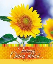 Открытка маленькая №345 - Господь - Отец твой