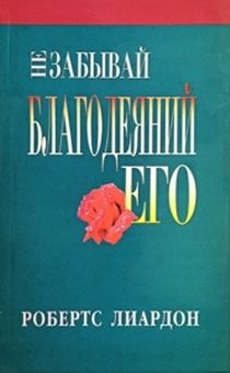 Не забывай благодеяний Его