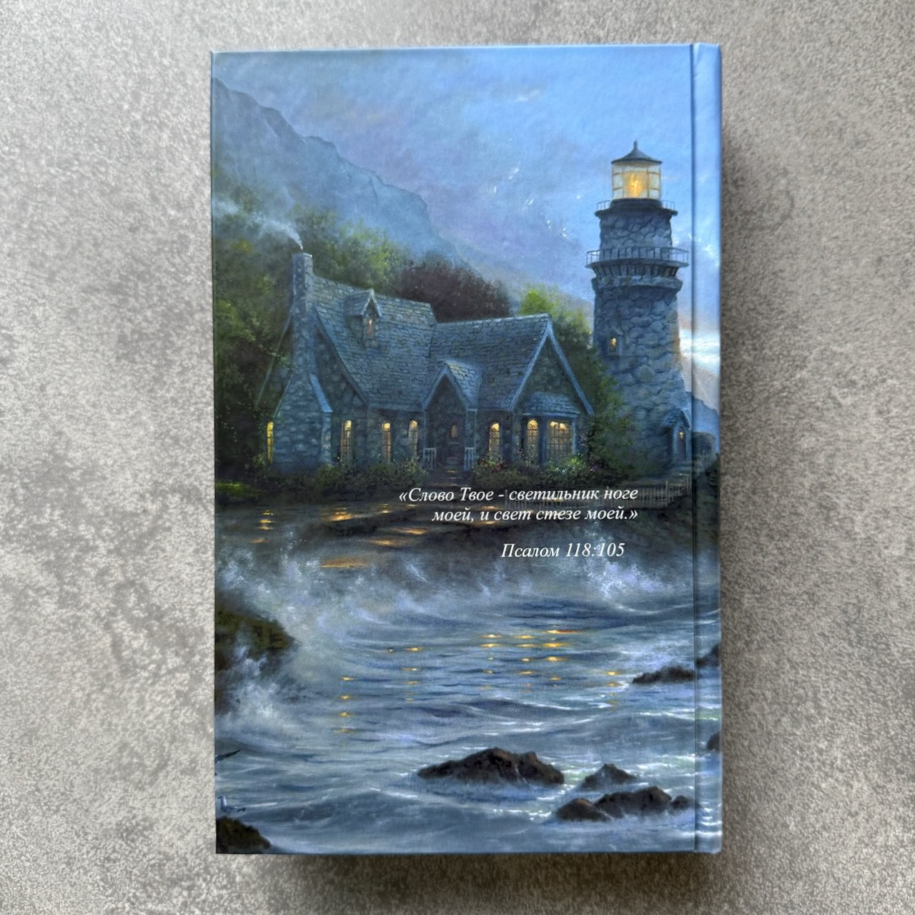 Библия 055 код 25055-68 фотопечать "маяк", твердый переплет, средний формат, 143*220 мм