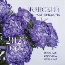 Календарь перекидной на скобе Женский "Любима, Избрана, хранима" на 29*29 см на 2027 (планер) на 12 листах