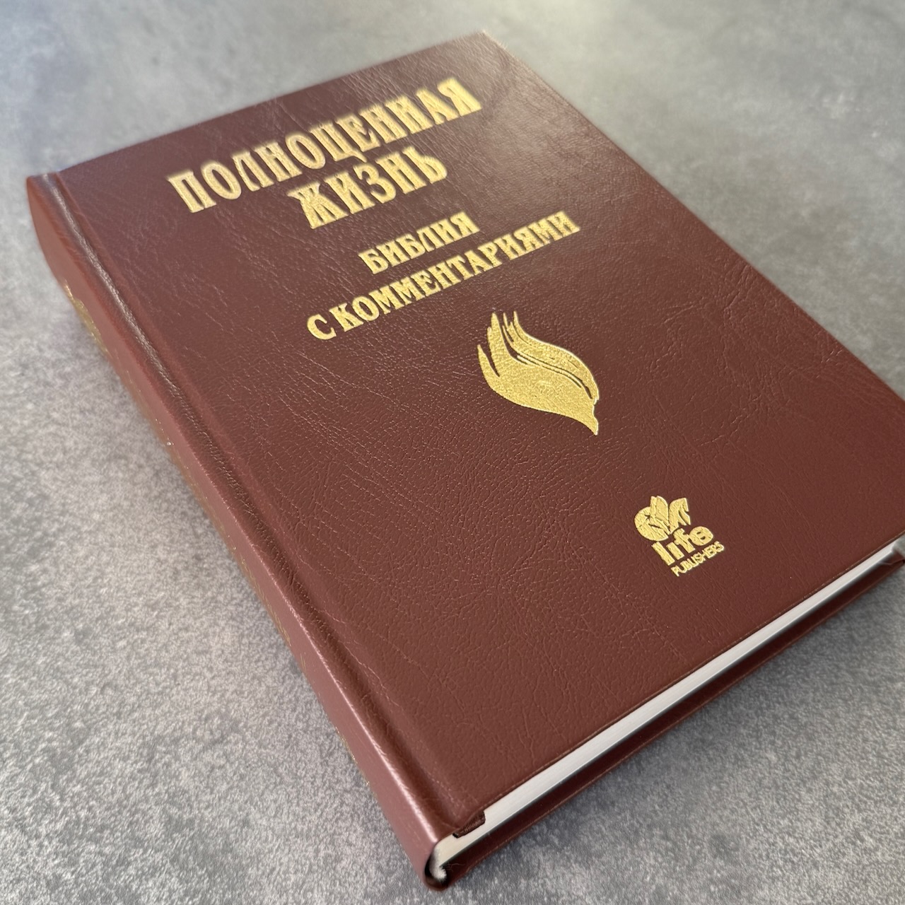 Библия с комментариями "Полноценная жизнь" 065, код 25065-4, твердый переплет, две закладки, цвет коричневый (молочный шоколад)  , цветные карты