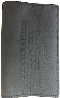 Обложка для паспорта (натуральная цветная кожа) , "Гражданин Царства Божьего"  термопечать, цвет черный матовый