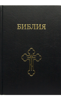 Библия 073 с православным крестом (большой формат 170*250 мм, твердый переплет, крупный шрифт)