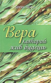 Вера, которой жив будешь