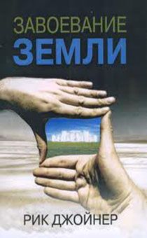 Завоевание земли