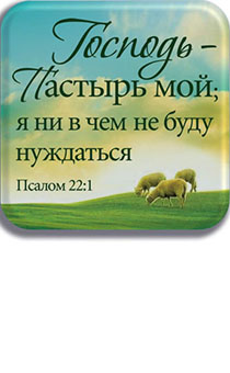 Объемные магниты покрытые смолой "Господь - Пастырь мой; я ни в чем не буду нуждаться", 6*6 см