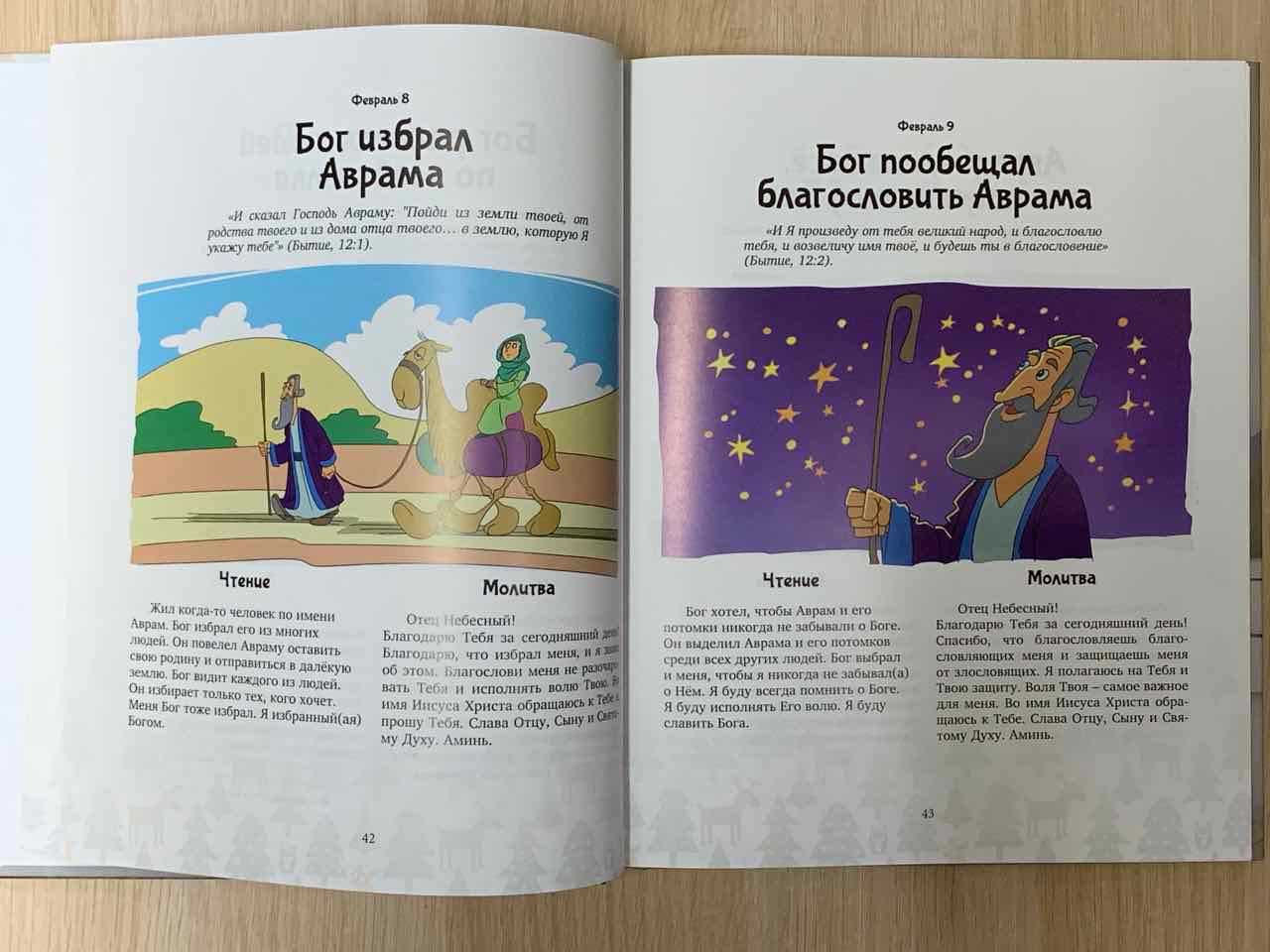Библия на каждый день для самых маленьких.