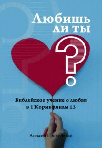 Любишь ли ты? Библейское учение о любви в 1 Коринфянам 13.