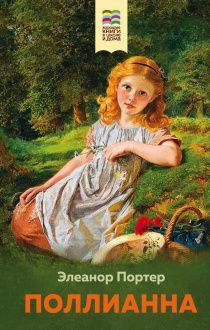 Поллианна (крупный шрифт, перевод Батищева М. Ю.)