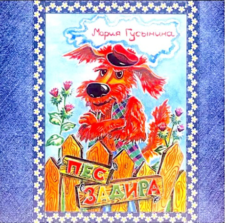 Пес - Задира. Поучительная христианская история для детей