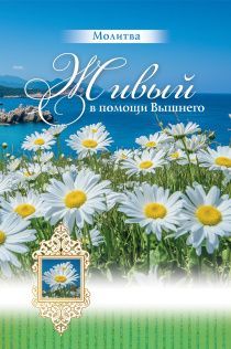Открытка средняя "Молитва Живый в помощи Всевышнего ПС 90" код 193102