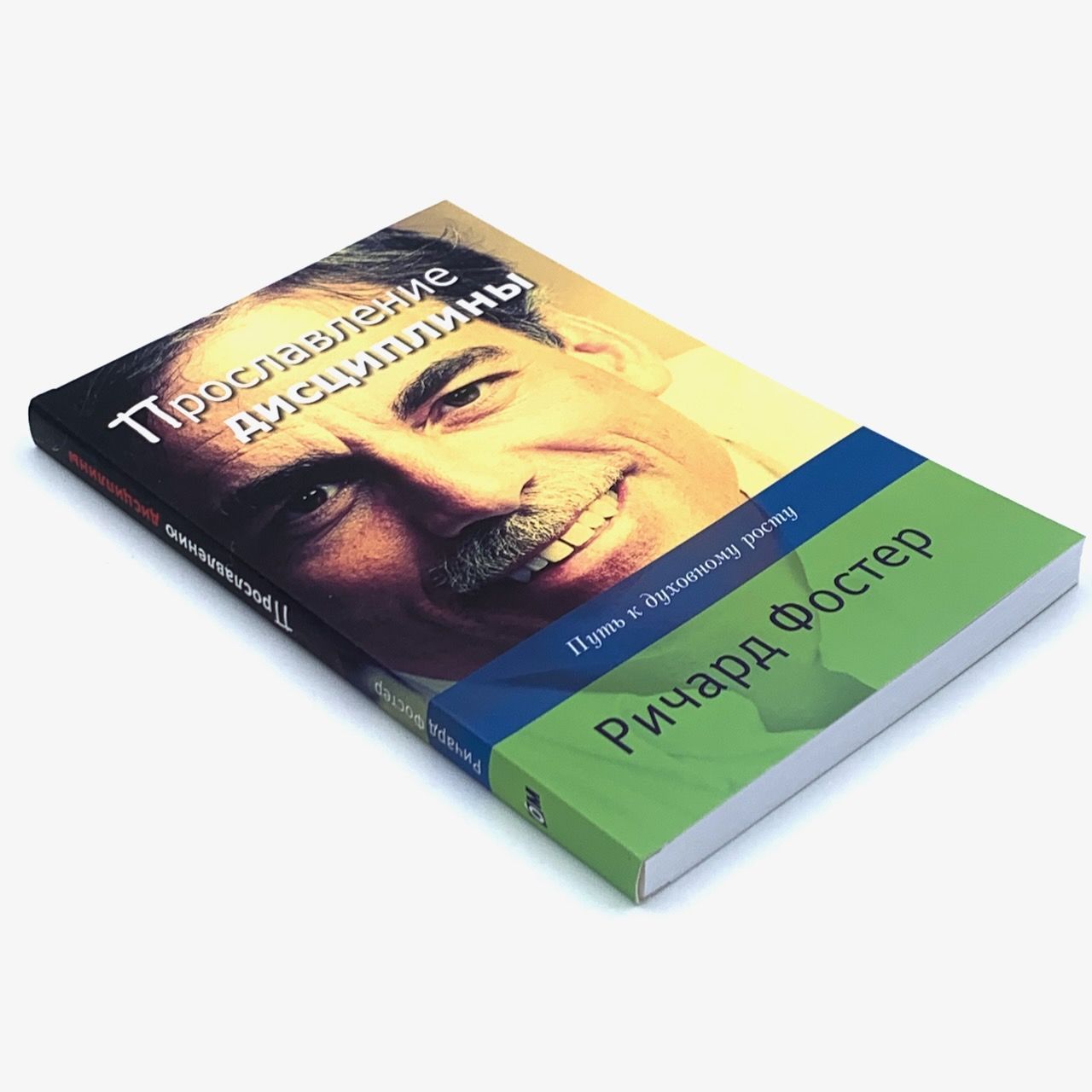 Прославление дисциплины. Путь к духовному росту.