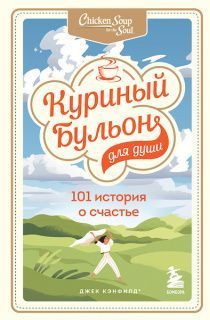 Куриный бульон для души. 101 история о счастье, радости и поиске предназначения