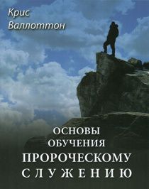 Основы обучения пророческому служению.