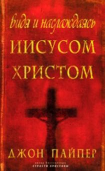 Видя и наслаждаясь Иисусом  Христом