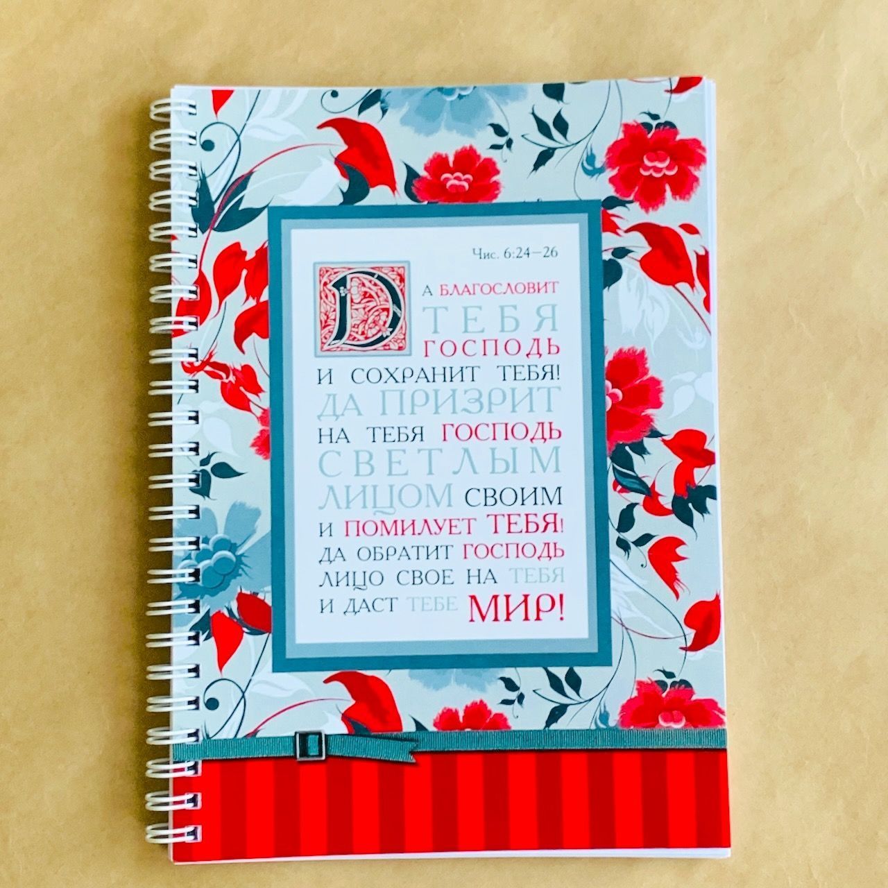 Тетрадь А5 формата на пружине, внутренний блок в линейку, 50 листов "Да благословит тебя Господь и сохранит тебя!" Числа 6:24-26