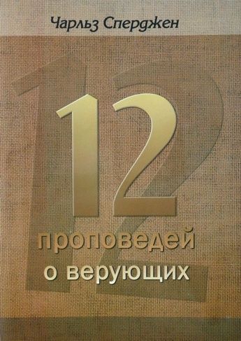 12 проповедей о верующих