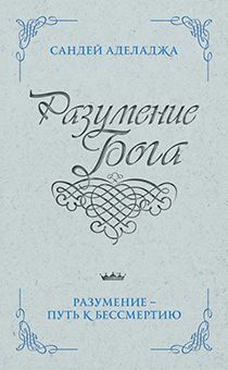 Разумение Бога