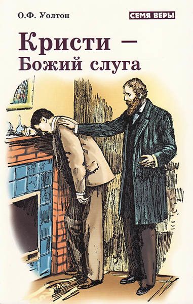 Кристи - Божий слуга