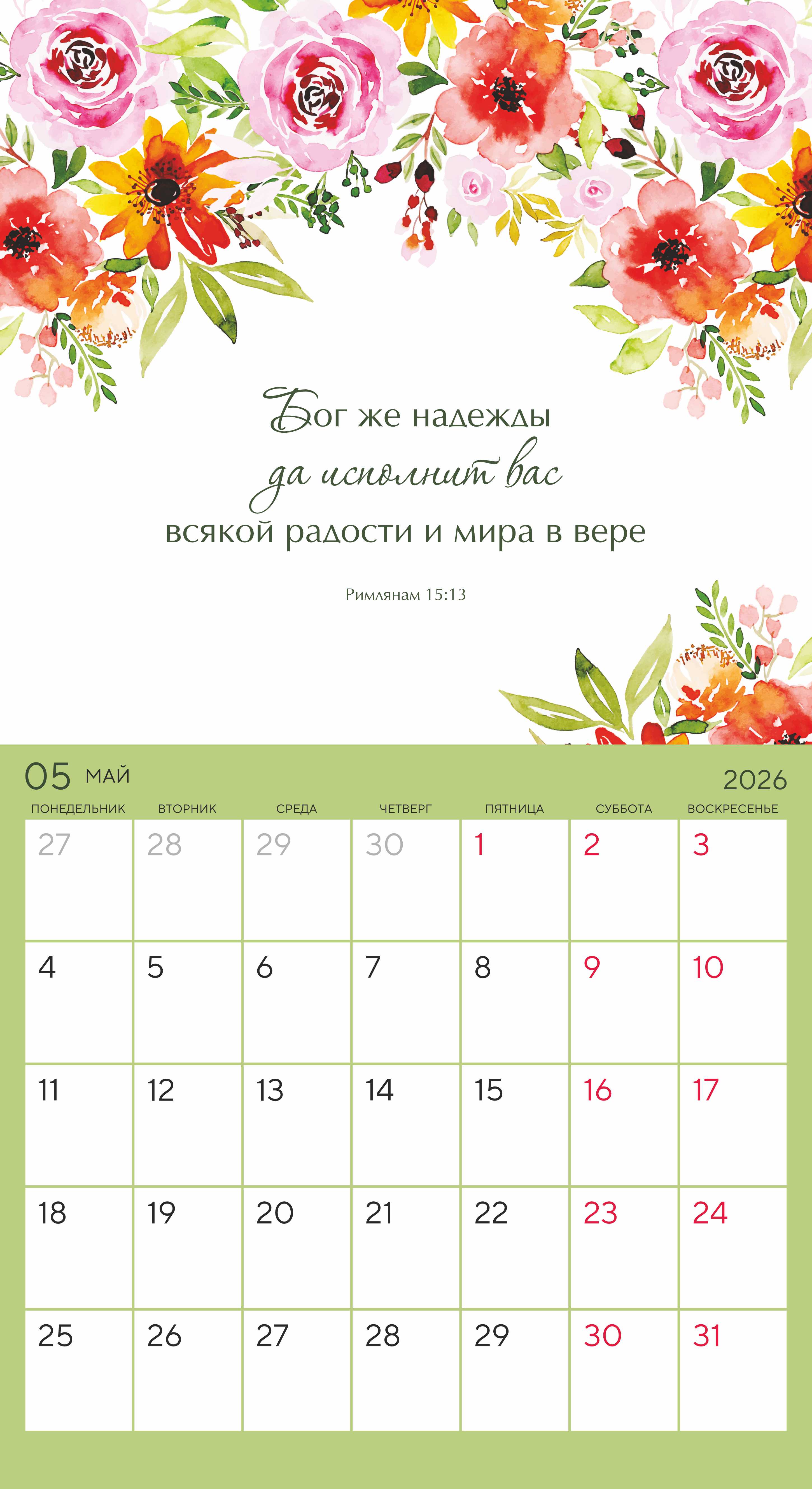 Календарь-планер перекидной на скобе универсальный "Цветы. Мечтай. Планируй. Действуй" на 22*24 см на 2026 на 14 листах
