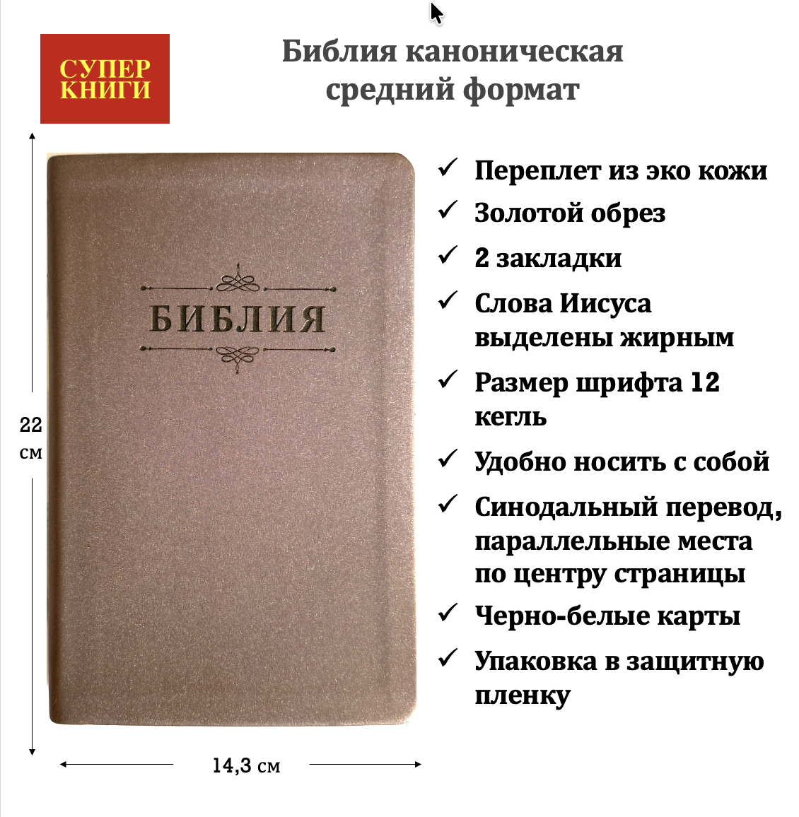 Библия 055 код 26055-42 термо штамп "Библия с вензелем", переплет из эко кожи, цвет коричневый блестящий, средний формат, 143*220 мм