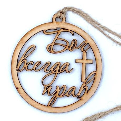 Подвеска для авто деревянная ароматизированная "Бог всегда прав", форма круга, диаметр 8 см