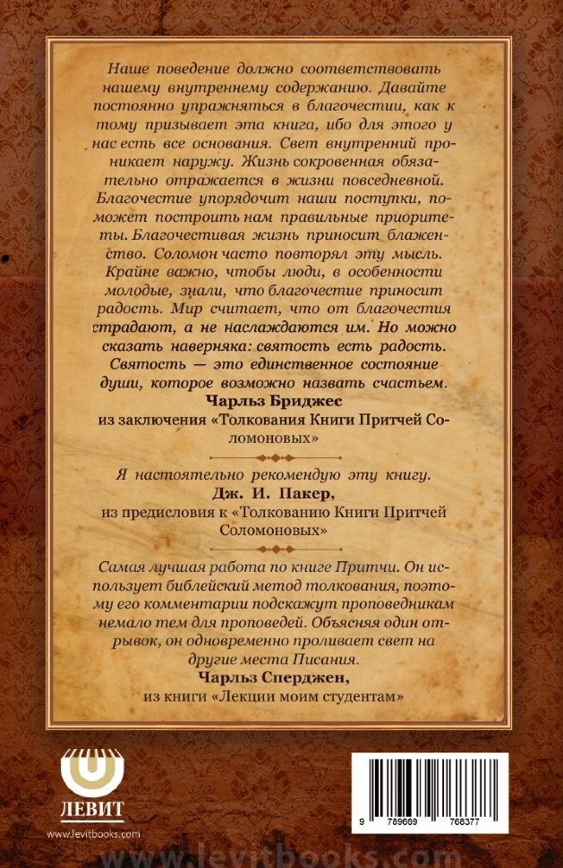 Толкование книги Притч Соломона