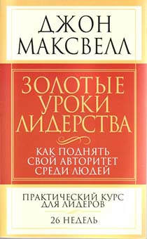 Золотые уроки лидерства. Практический курс для лидеров.