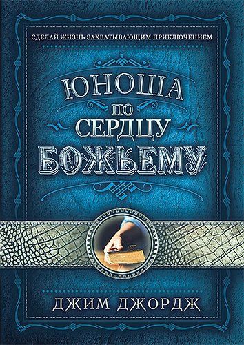 Юноша по сердцу Божьему.