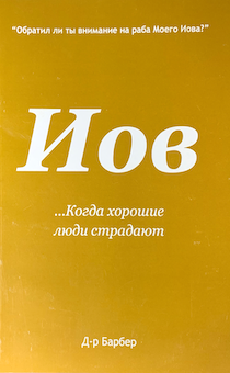 Иов. Когда хорошие люди страдают.
