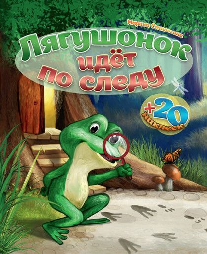 Лягушонок идет по следу + 20 наклеек. Для детей 3+ Комплект + творческий блокнот с интересными заданиями, набор пальчиковых кукол, два набора наклеек.