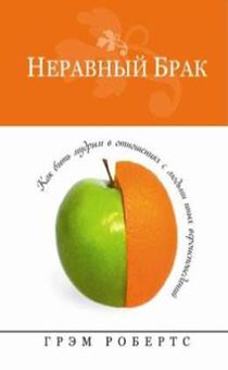 Неравный брак.  Как быть мудрым в отношениях с людьми иных вероисповеданий.
