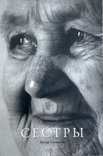 Сестры. Истории матерей, чьи дети сейчас являются служителями в разных странах мира,: Вера Франчук, Галина Конкина, Тамара Арбузова и другие.