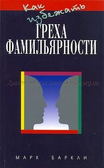 Как избежать греха фамильярности