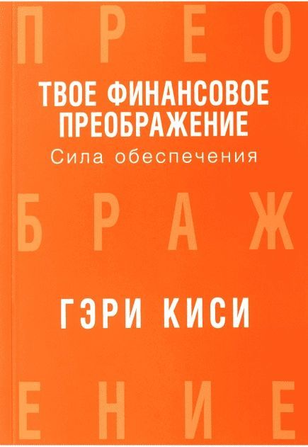 Твое финансовое преображение. Сила обеспечения