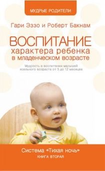 Воспитание характера ребенка в младенческом возрасте. Мудрость в воспитании детей ясельного возраста от 5 до 12 месяцев. Система "Тихая ночь" Книга вторая