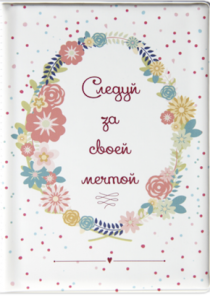 Обложка для паспорта из  ПВХ "Следуй за своей мечтой"