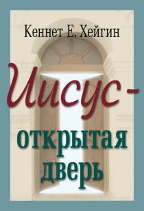 Иисус - открытая дверь