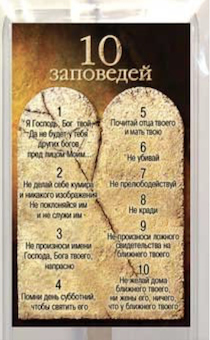 Пластиковый магнит-прямоугольник 7,5*5,5 см "10 заповедей" (скрижали)