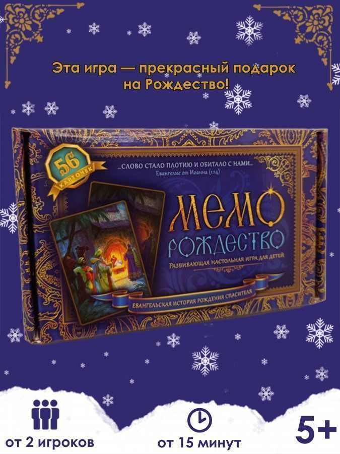 Настольная игра. Мемо Рождество. Евангельская история рождения Спасителя. Для детей 5+