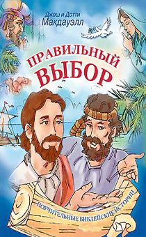 Правильный выбор