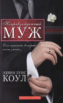 Непревзойденный муж. Для мужчины, который хочет знать...