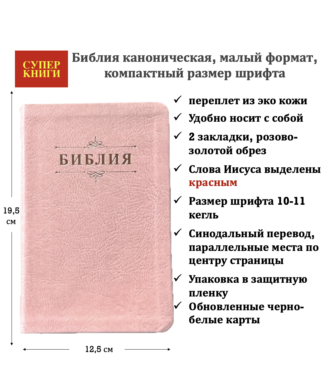 Библия 048 код 26048-56 дизайн "Библия с вензелем", переплет из эко кожи, цвет розовый, формат 125*195 мм