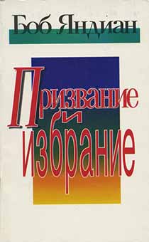 Призвание и избрание