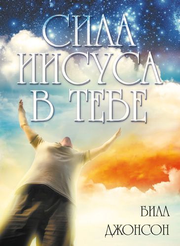 Сила Иисуса в тебе