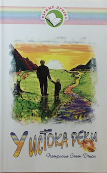 У истока реки. Повесть для детей от 8+
