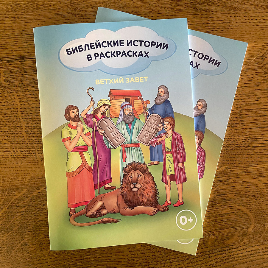Библейские истории в раскрасках. Ветхий Завет. Для детей 0+