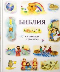 Библия в картинках и рассказах. Для детей 0+. Код 3032. 329 историй из Библии с акварельными иллюстрациями.